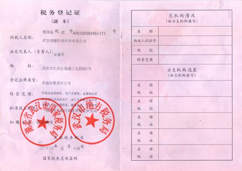税务登记证